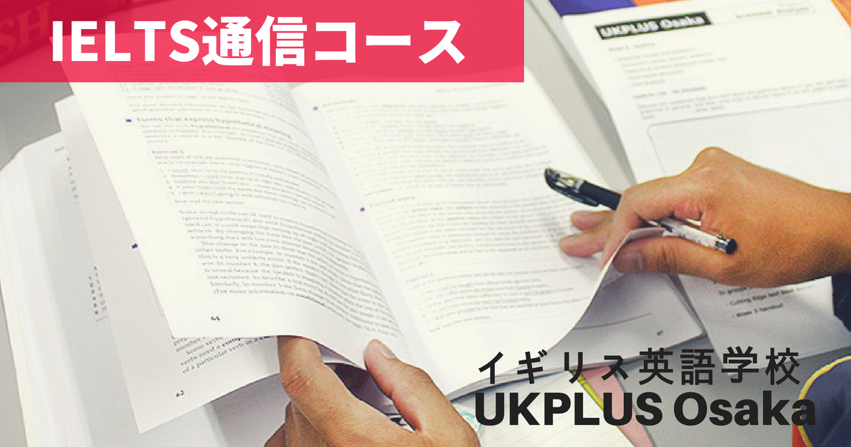 イギリス英語学校 UKPLUS Osaka IELTS添削通信講座