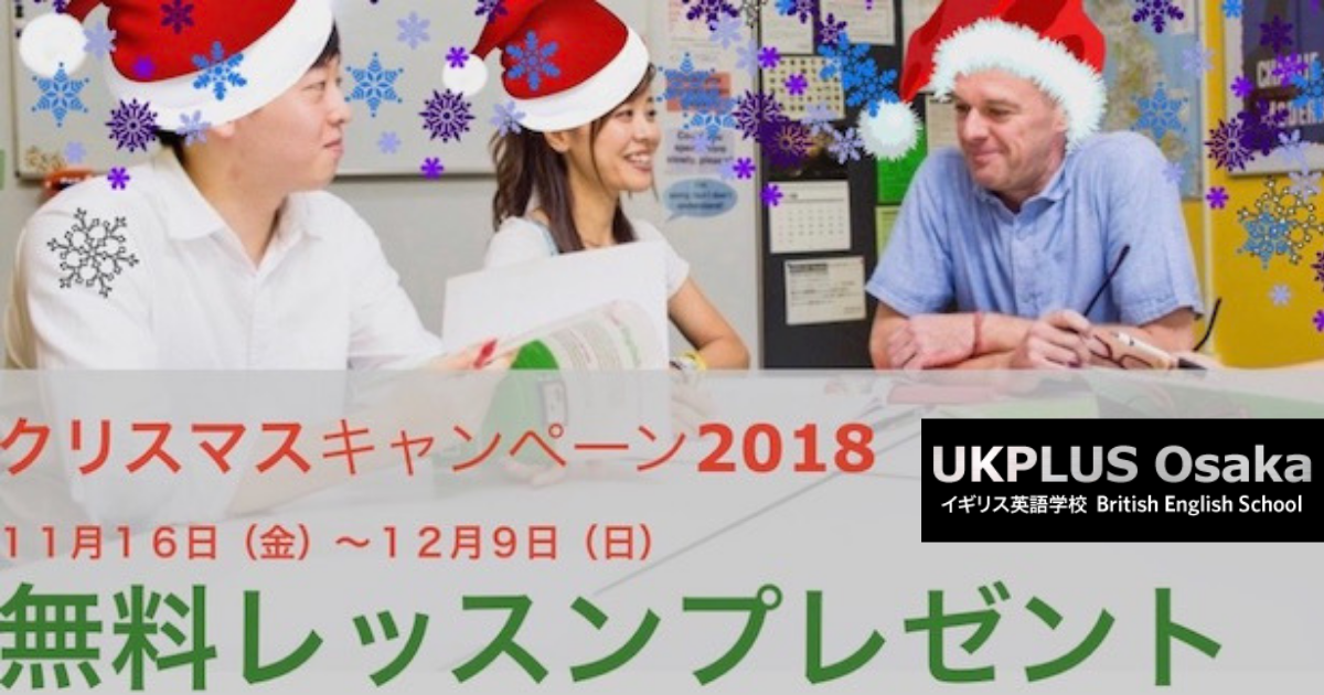 イギリス英語学校 ウィンターキャンペーン 無料レッスン　UKPLUS Osaka