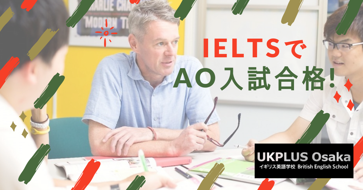 IELTS AO入試　大学 対策 イギリス英語学校 UKPLUS Osaka