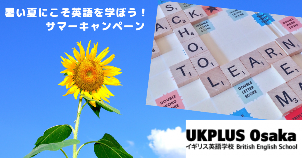 暑い夏にこそ英語を学ぼう！ サマーキャンペーン