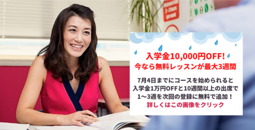 海外に行けない今英語をはじめよう！入学金10,000円OFF!