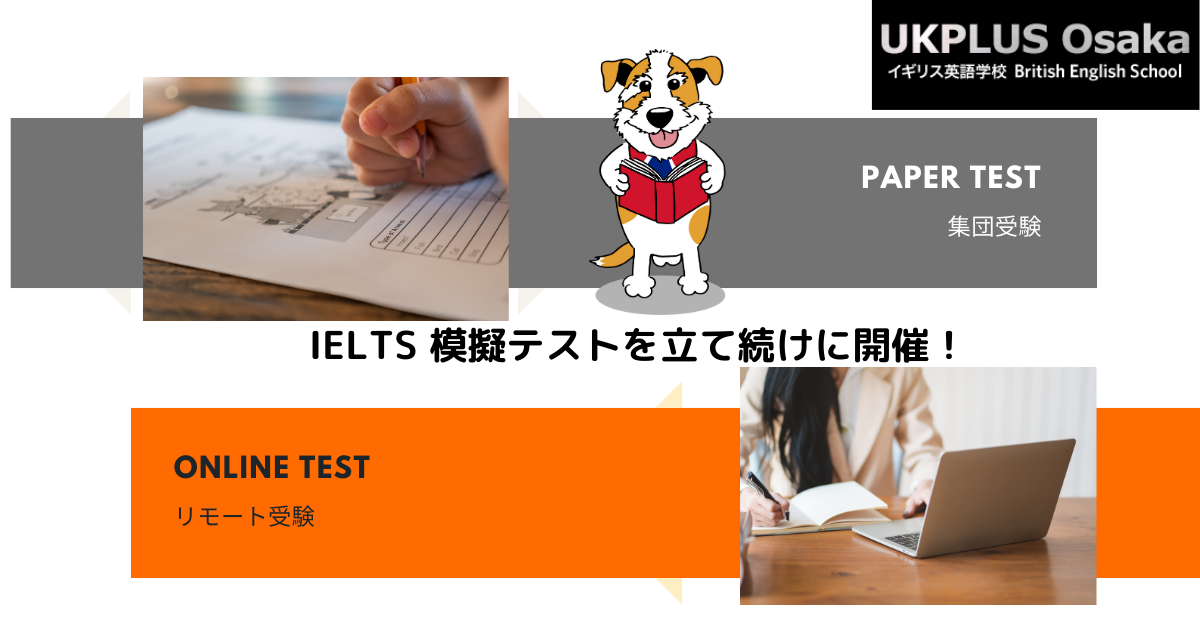 IELTSの模擬テストを開催　オンライン　オンサイト