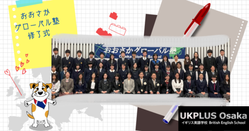 おおさかグローバル塾修了式　2020 UKPLUS Osaka
