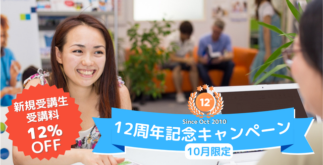イギリス英語学校 UKPLUS Osaka 12周年キャンペーン