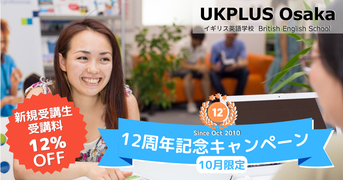 イギリス英語学校 UKPLUS Osaka 12周年記念キャンペーン